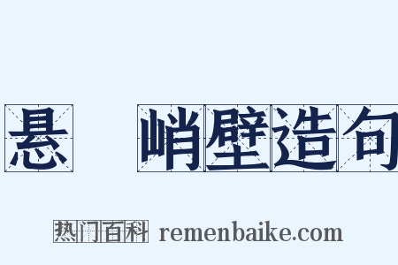 悬崕峭壁造句是什么意思的图片